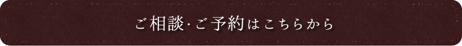 ご相談・ご予約はこちらから