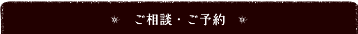 ご相談・ご予約はこちらから