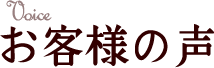 お客様の声