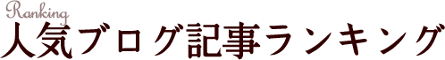 人気ブログ記事ランキング