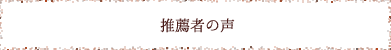 推薦者の声